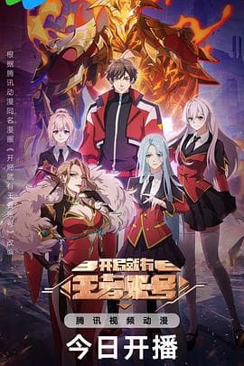 开局就有王者账号 - 国产动漫 (2025) 海报