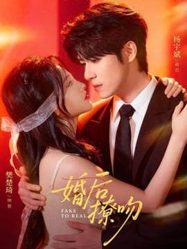 婚后撩吻 - 女频恋爱 (2025) 海报