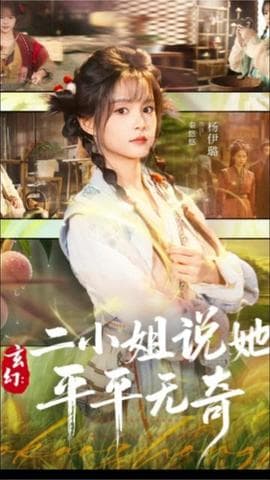 玄幻：二小姐说她平平无奇 - 现代都市 (2025) 海报