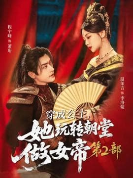 穿成公主，她玩转朝堂做女帝第二部 - 古装仙侠 (2025) 海报
