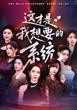 这才是我想要的系统 - 现代都市 (2025) 海报