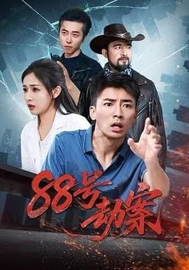 88号劫案 - 年代穿越 (2025) 海报