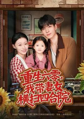 重生六零，我带妻女横扫四合院 - 年代穿越 (2025) 海报