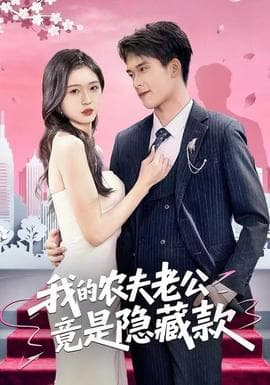我的农夫老公竟是隐藏款 - 反转爽剧 (2025) 海报