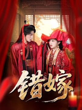 错嫁短剧版 - 古装仙侠 (2025) 海报