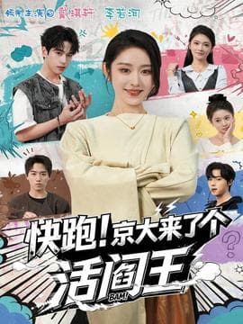快跑！京大来了个活阎王 - 现代都市 (2025) 海报