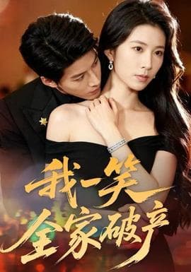 我一笑全家破产 - 女频恋爱 (2025) 海报