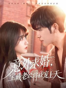 意外求婚，宝藏老公将我宠上天 - 女频恋爱 (2025) 海报