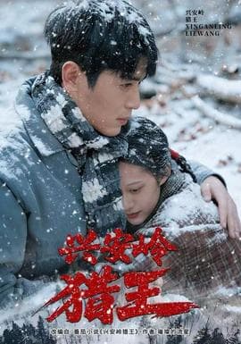 兴安岭猎王 - 女频恋爱 (2025) 海报