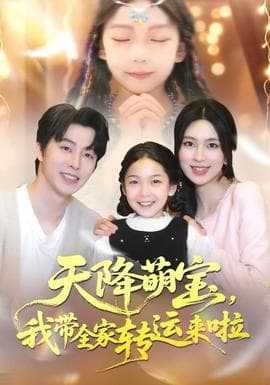 天降萌宝我带全家转运来啦 - 现代都市 (2025) 海报