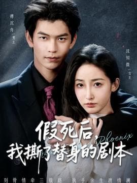假死后，我撕了替身的剧本 - 反转爽剧 (2025) 海报