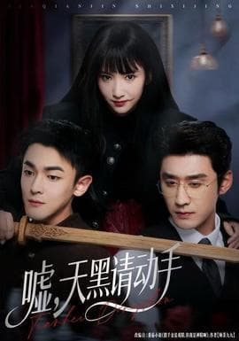 嘘，天黑请动手 - 现代都市 (2025) 海报