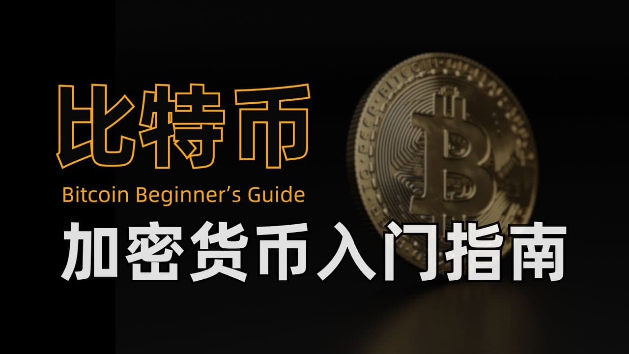 从零开始初识比特币，实战演示比特币挖矿，新手小白也能看懂的比特币网络运行流程 - 科普学习 2025