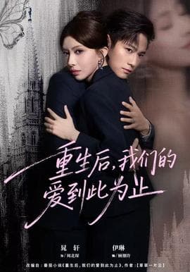 重生后，我们的爱到此为止 - 年代穿越 (2025) 海报