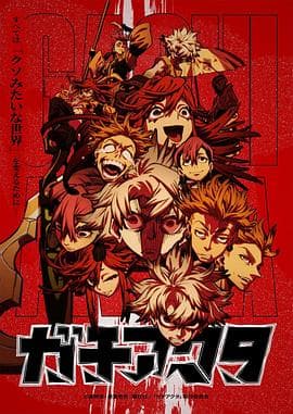 废渊战鬼 - 日韩动漫 2025