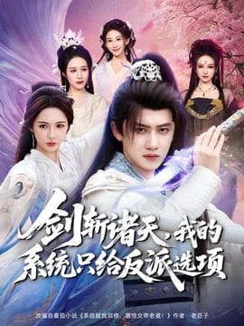 剑斩诸天，我的系统只给反派选项 - 古装仙侠 (2025) 海报