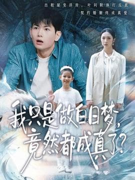 我只是做白日梦，竟然都成真了 - 反转爽剧 (2025) 海报
