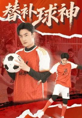 替补球神 - 现代都市 (2025) 海报