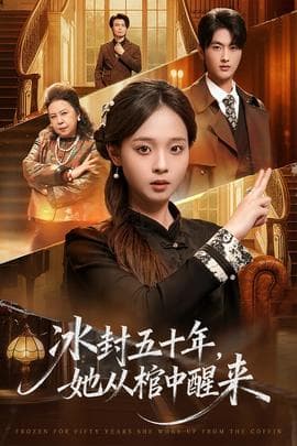 冰封五十年她从棺中醒来 - 反转爽剧 (2025) 海报