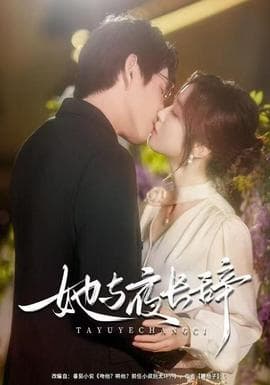 她与夜长辞 - 女频恋爱 (2025) 海报