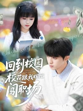回到校园校花跟我瞎忙闯职场 - 现代都市 (2025) 海报