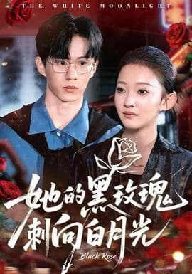 她的黑玫瑰刺向白月光 - 女频恋爱 (2025) 海报