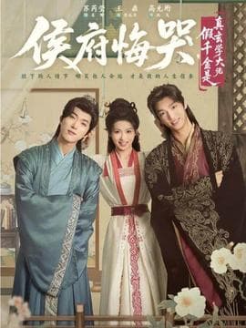 侯府悔哭，假千金是真玄学大佬 - 年代穿越 (2025) 海报