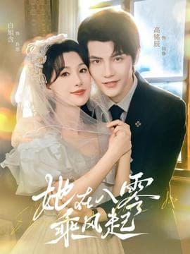 她在八零乘风起 - 女频恋爱 (2025) 海报
