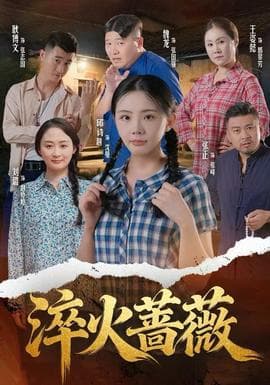 淬火蔷薇 - 年代穿越 (2025) 海报