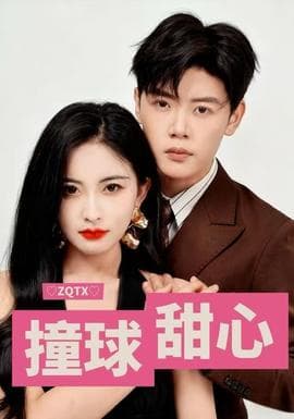 撞球甜心 - 女频恋爱 (2025) 海报