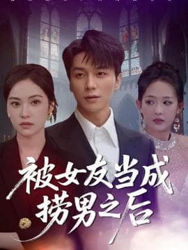 被女友当成捞男之后 - 女频恋爱 (2025) 海报