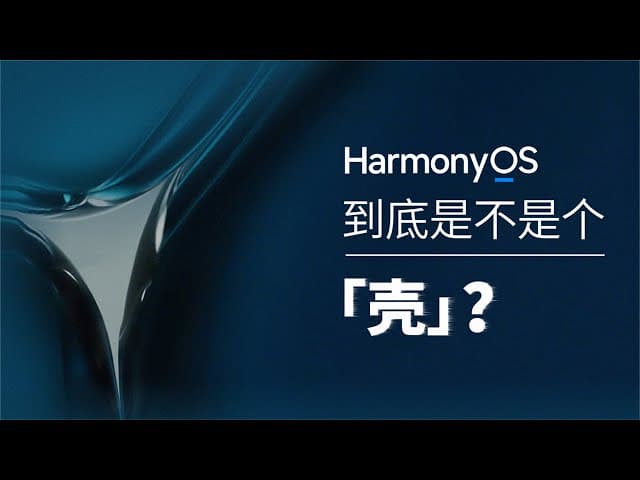 鸿蒙OS到底是不是套壳，谈困境下的华为技术栈的选择 - 科普学习 (2025) 海报