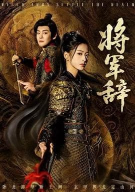 将军辞 - 古装仙侠 (2025) 海报
