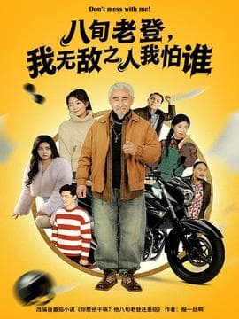 八旬老登，我无敌之人我怕谁 - 现代都市 (2025) 海报