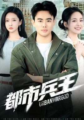 都市兵王 - 现代都市 (2025) 海报