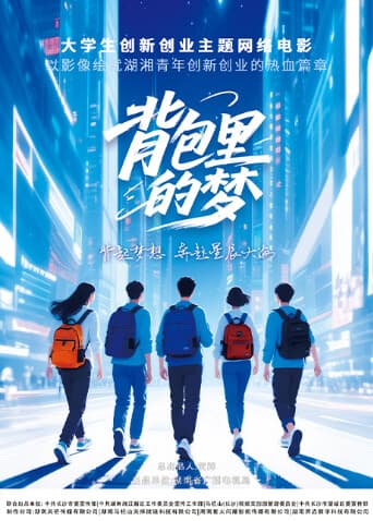 背包里的梦 - 剧情片 (2025) 海报