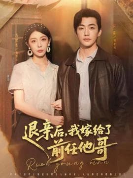 退亲后，我嫁给了前任他哥 - 女频恋爱 (2025) 海报