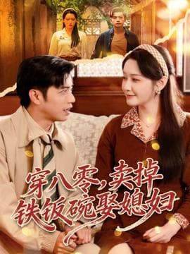穿八零，卖掉铁饭碗娶媳妇 - 年代穿越 (2025) 海报