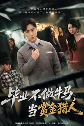 毕业不做牛马，去当赏金猎人 - 现代都市 (2025) 海报