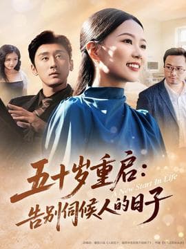 五十岁重启告别伺候人的日子 - 年代穿越 (2025) 海报