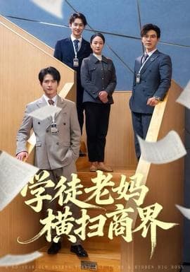 学徒老妈横扫商界 - 现代都市 (2025) 海报