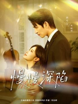 慢慢深陷 - 女频恋爱 (2025) 海报
