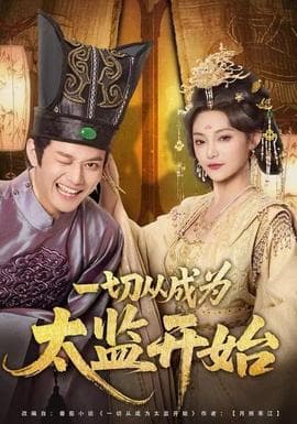 一切从成为太监开始 - 古装仙侠 (2025) 海报