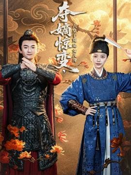夺嫡惊变，六皇子竟是女儿身 - 反转爽剧 (2025) 海报