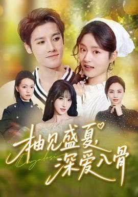 柚见盛夏，深爱入骨 - 女频恋爱 (2025) 海报