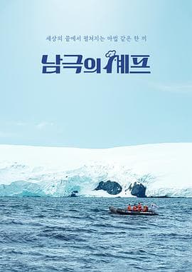 南极厨师 - 日韩综艺 2025