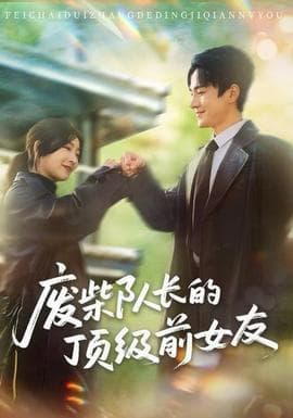 废柴队长的顶级前女友 - 女频恋爱 (2025) 海报