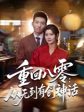 重回八零：从无到有创神话 - 年代穿越 (2025) 海报