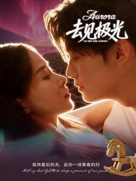 去见极光 - 女频恋爱 (2025) 海报