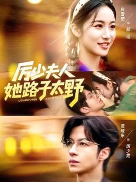 厉少夫人她路子太野 - 现代都市 (2025) 海报